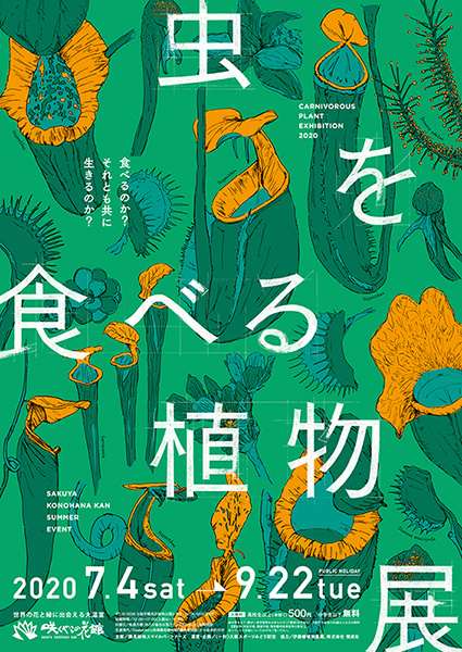 虫を食べる植物展2020　鶴見緑地情報♪の画像