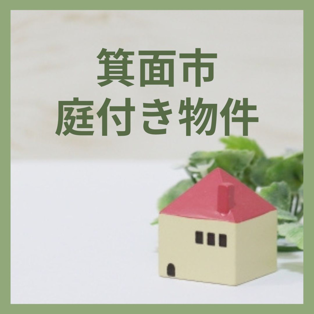 箕面市庭付き物件特集の画像