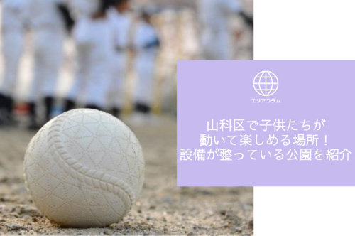 子供と一緒に訪れたい 京都市山科区にあるおすすめの公園2選 山科区の不動産なら共同土地 株 Kyodoハウジング