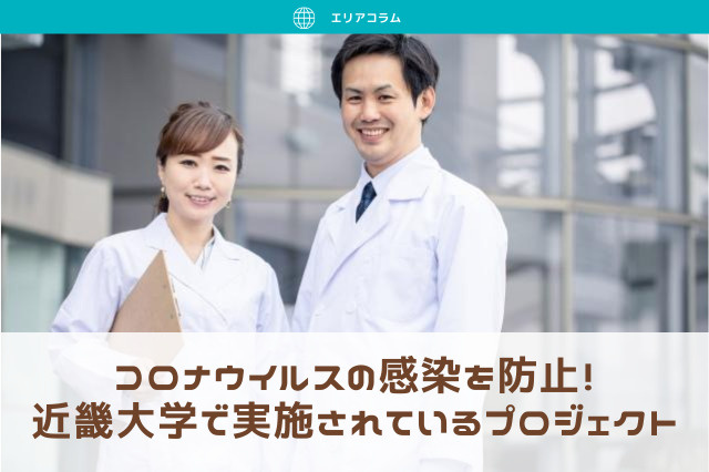 コロナウイルスの感染を防止！近畿大学で実施されているプロジェクトの画像