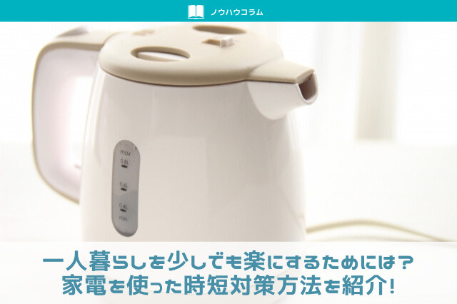 一人暮らしを少しでも楽にするためには？家電を使った時短対策方法を紹介！の画像