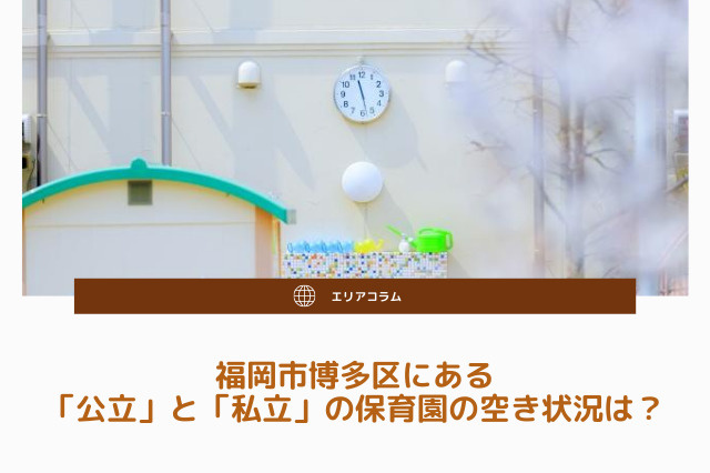 福岡市博多区にある「公立」と「私立」の保育園の空き状況は？の画像