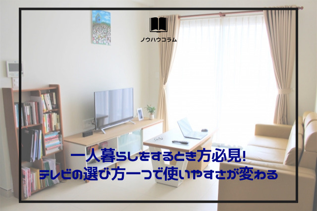 一人暮らしをするとき方必見！テレビの選び方一つで使いやすさが変わるの画像