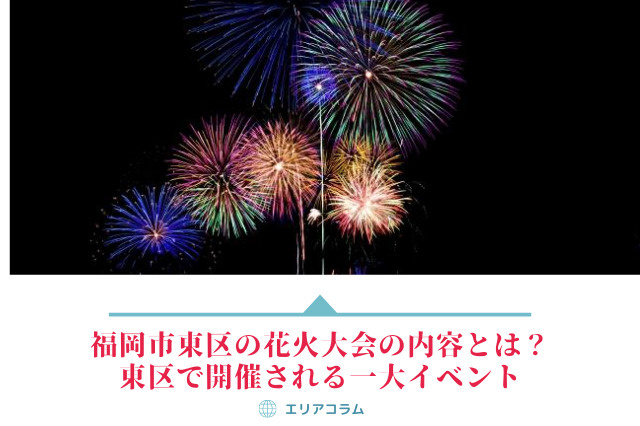福岡市東区の花火大会の内容とは？東区で開催される一大イベントの画像