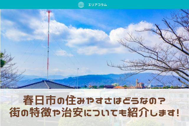 春日市の住みやすさはどうなの？街の特徴や治安についても紹介します！の画像