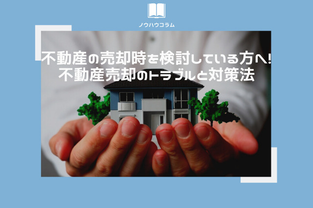 不動産の売却時を検討している方へ！不動産売却のトラブルと対策法の画像