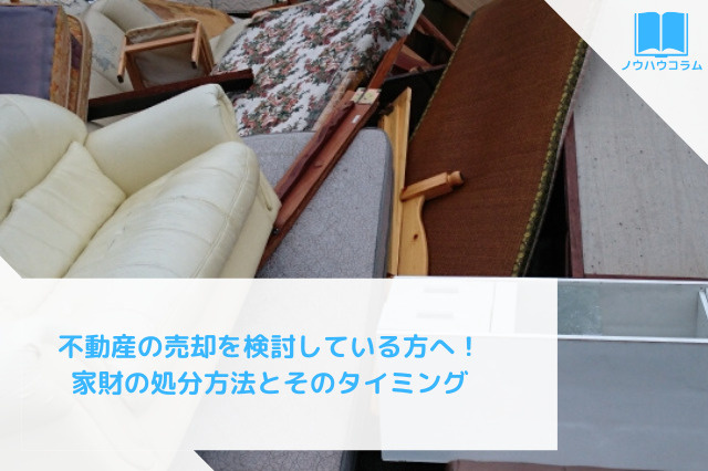 不動産の売却を検討している方へ！家財の処分方法とそのタイミングの画像