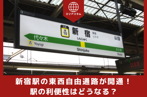 新宿駅の東西自由通路が開通！駅の利便性はどうなる？