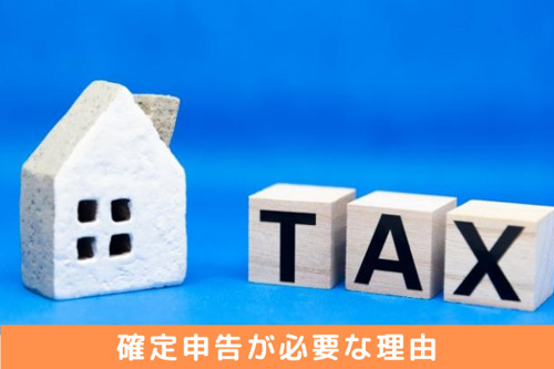 不動産を売却すると確定申告が必要になる？その理由とは