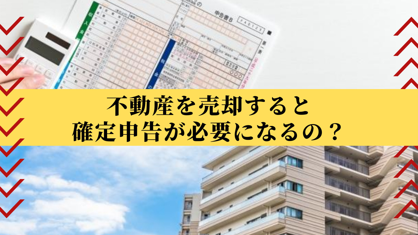 不動産を売却すると確定申告が必要になるの？の画像