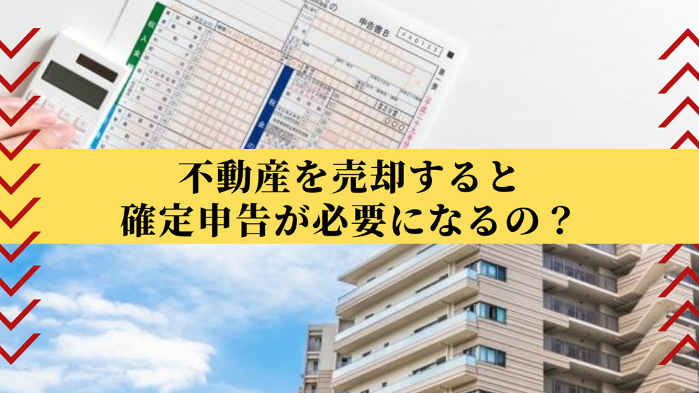 不動産を売却すると確定申告が必要になるの？の画像