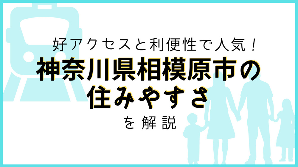 好アクセスと利便性で人気！神奈川県相模原市の住みやすさを解説の画像