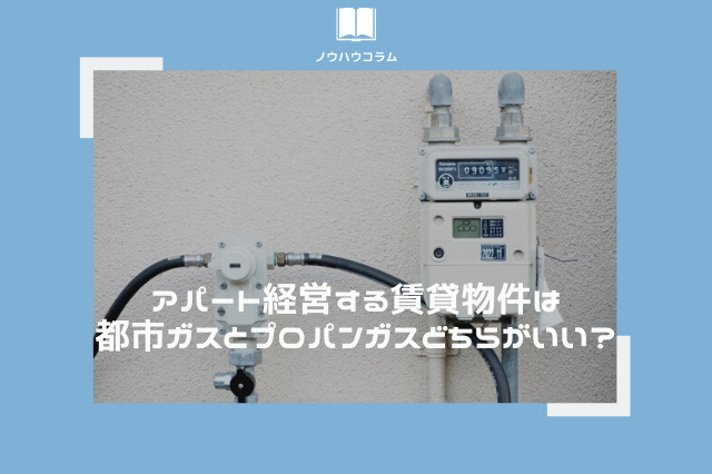 アパート経営する賃貸物件は都市ガスとプロパンガスどちらがいい？の画像