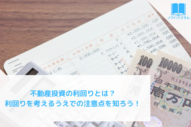 不動産投資の利回りとは?利回りを考えるうえでの注意点を知ろう!の画像