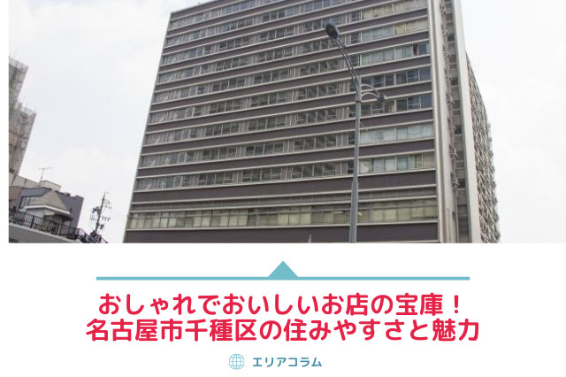 おしゃれでおいしいお店の宝庫！名古屋市千種区の住みやすさと魅力