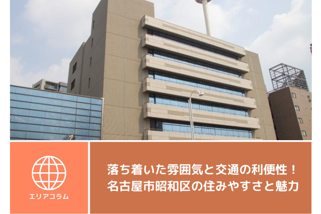 落ち着いた雰囲気と交通の利便性！名古屋市昭和区の住みやすさと魅力