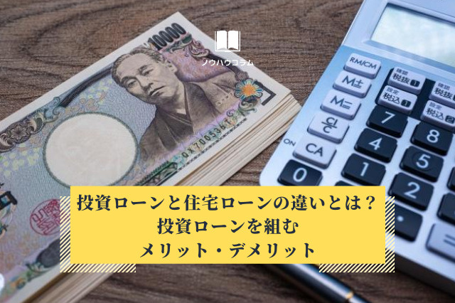 投資ローンと住宅ローンの違いとは？投資ローンを組むメリット・デメリットの画像