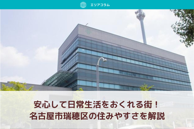 安心して日常生活をおくれる街！名古屋市瑞穂区の住みやすさを解説の画像