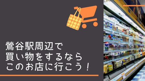 鶯谷駅周辺で買い物をするならこのお店に行こう！