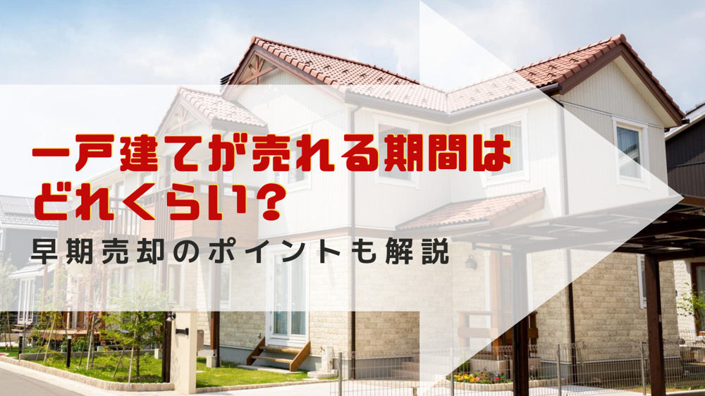 一戸建てが売れる期間はどれくらい 早期売却のポイントも解説 三田市でファミリー向けの不動産情報 家を売る時 買う時はfreey フリー へ