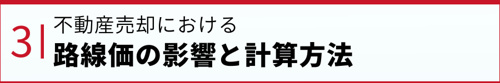 不動産売却における路線価の影響と計算方法