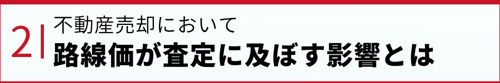 不動産売却において路線価が査定に及ぼす影響とは