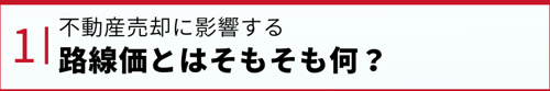 不動産売却に影響する路線価とはそもそも何？