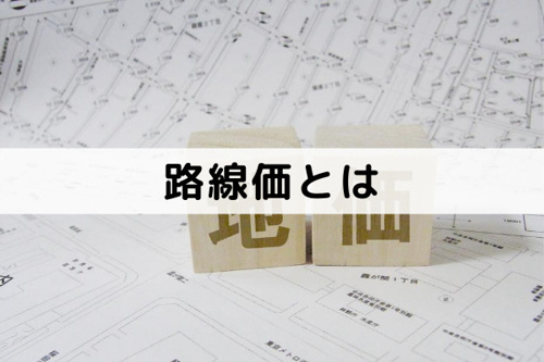 不動産売却に影響する路線価とはそもそも何？