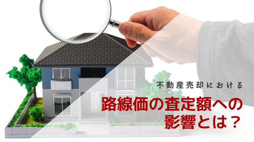 不動産売却における路線価の査定額への影響とは？