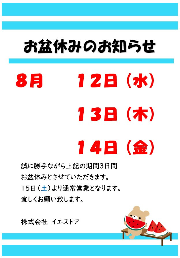 ～お盆休みのお知らせ～の画像