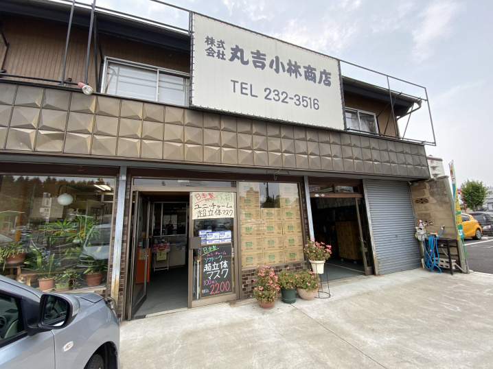 丸吉小林商店さん（日本製のユニ・チャームのマスクが売ってました！）の画像