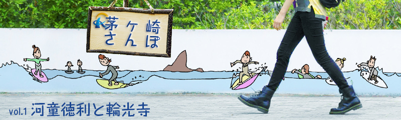 河童徳利と輪光寺の画像