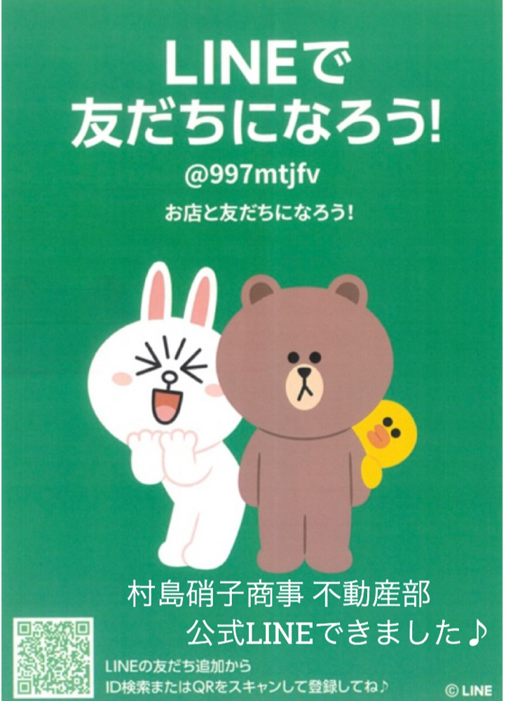 村島硝子商事 不動産部 公式LINEできました(^^)/の画像