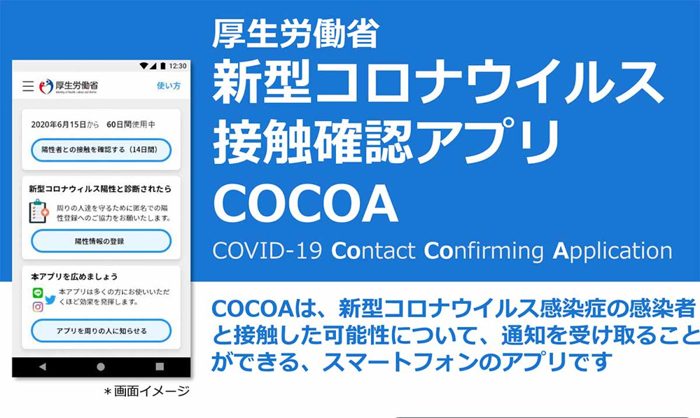 コロナ接触確認アプリをインストールしました！の画像