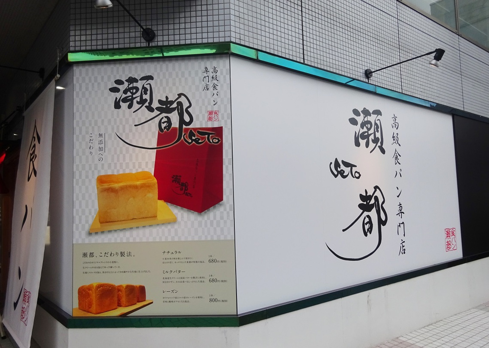 高級食パン専門店『瀬都西条店』オープンしています！の画像