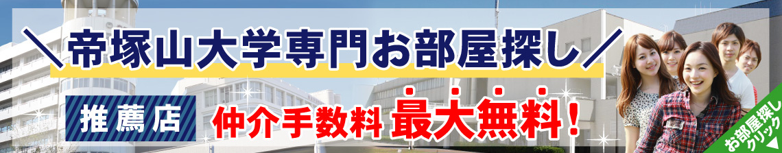帝塚山大学生専用お部屋探しサイト