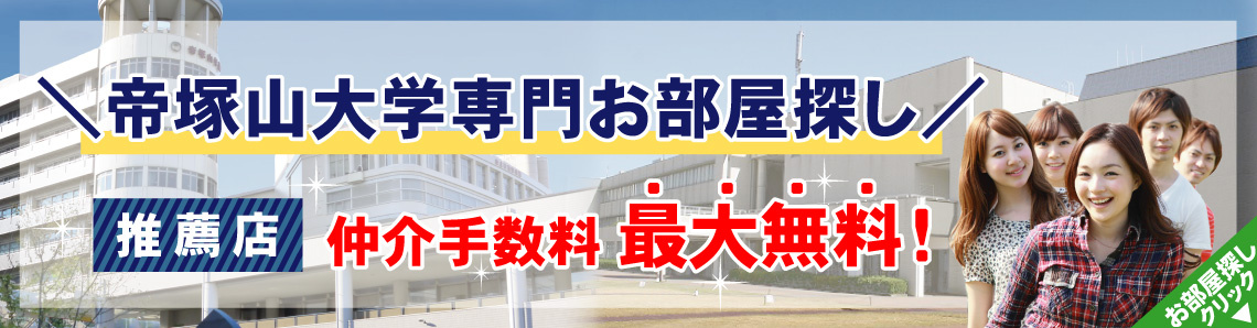 帝塚山大学生専用お部屋探しサイト