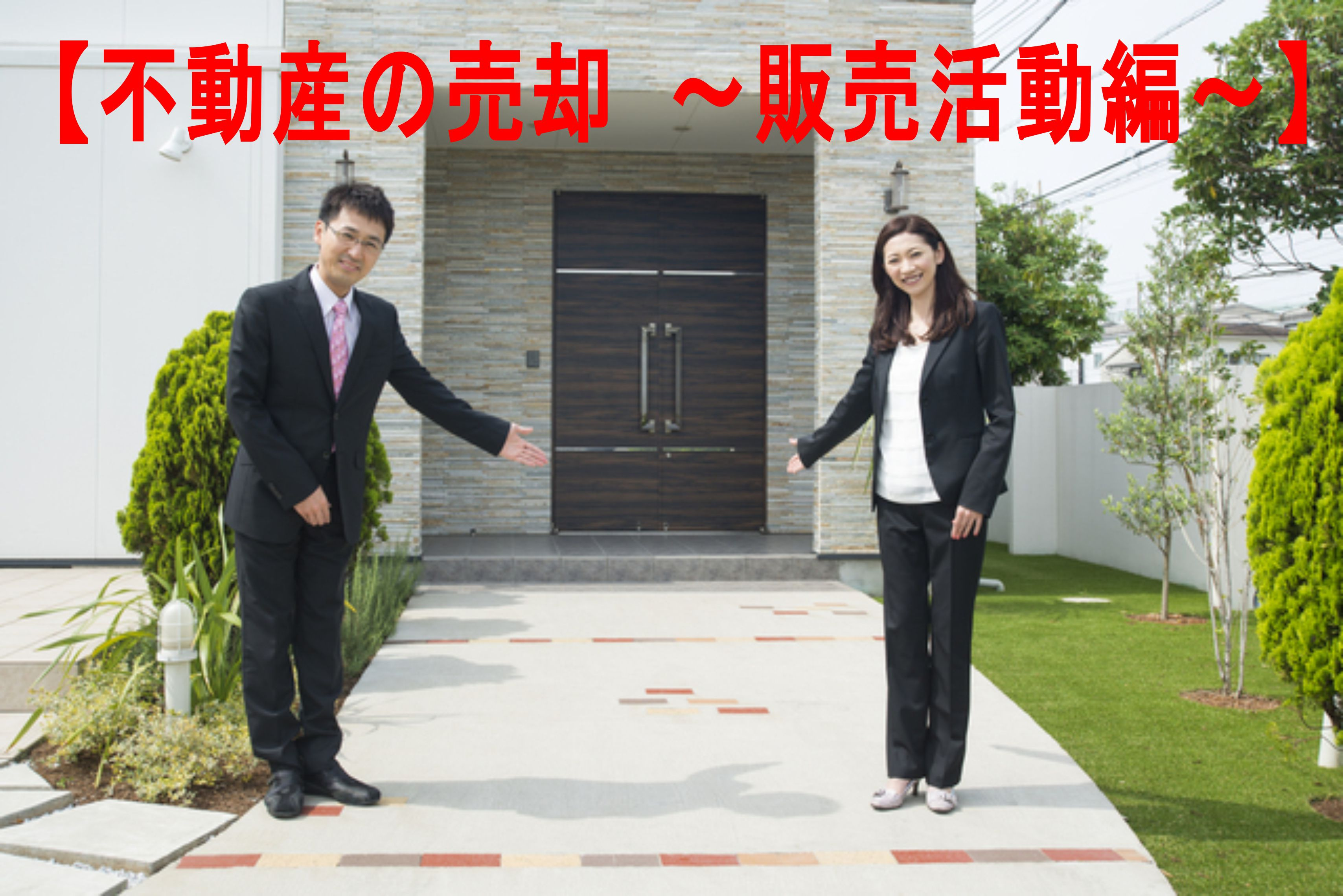不動産Q＆A　④【不動産の売却　～販売活動編～】の画像