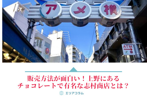 販売方法が面白い！上野にあるチョコレートで有名な「志村商店」とは？