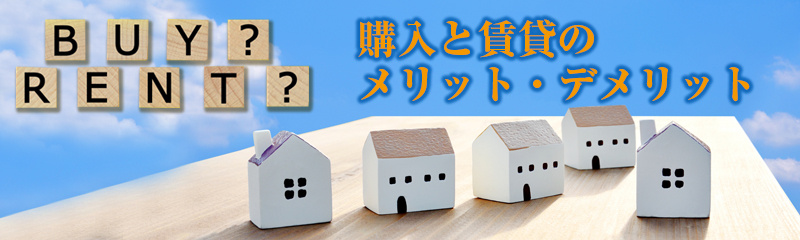 賃貸と購入のメリット・デメリットの画像