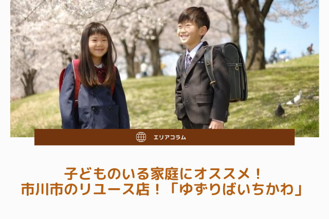 子どものいる家庭にオススメ！市川市のリユース店！「ゆずりばいちかわ」の画像