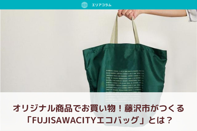 オリジナル商品でお買い物！藤沢市がつくる「FUJISAWACITYエコバッグ」とは？の画像
