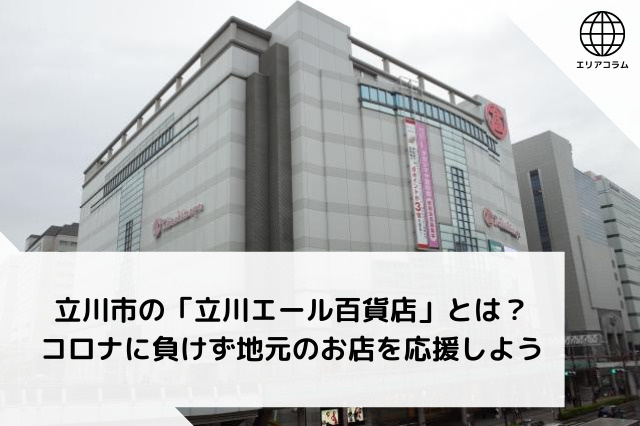 立川市の「立川エール百貨店」とは？コロナに負けず地元のお店を応援しようの画像