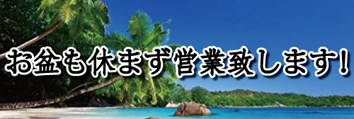 お盆も休まず営業します！の画像