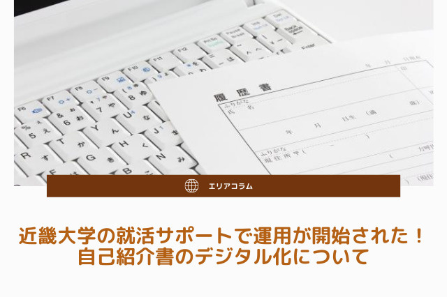 近畿大学の就活サポートで運用が開始された！自己紹介書のデジタル化についての画像