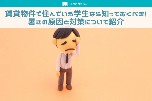 賃貸物件で住んでいる学生なら知っておくべき！暑さの原因と対策について紹介の画像