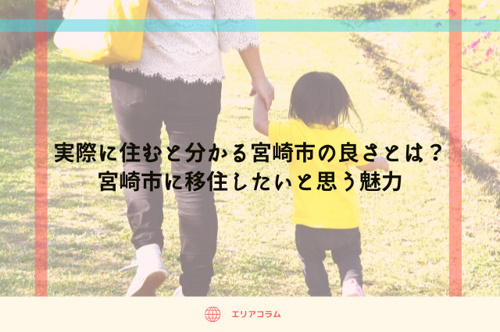宮崎市の新築物件に住む時に気になる！賃貸の新築ってどんな建物？