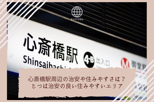 心斎橋駅周辺の治安や住みやすさは？じつは治安の良い住みやすいエリア