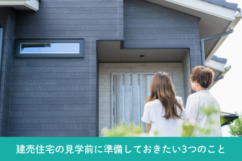 建売住宅の見学前に準備しておきたい3つのこと