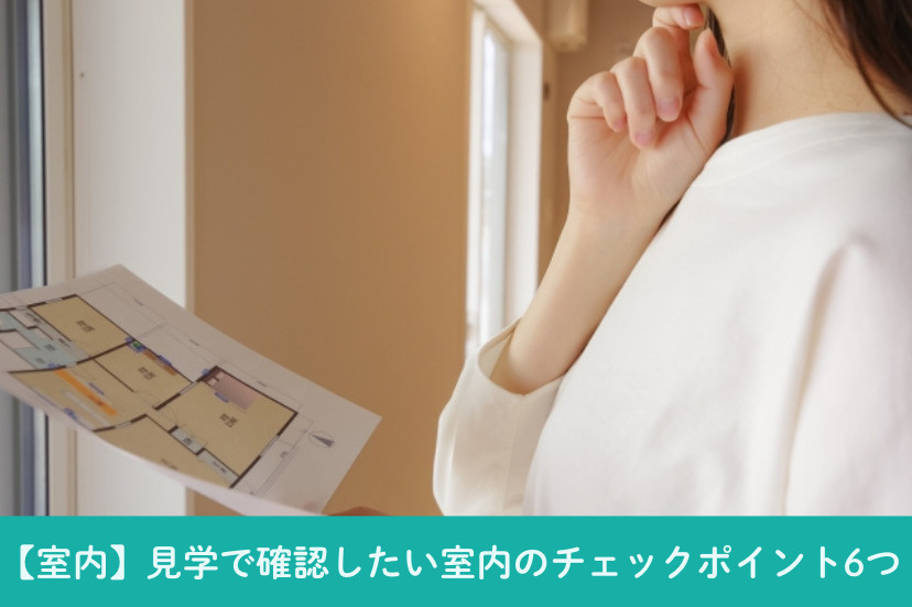 【室内】見学で確認したい室内のチェックポイント6つ